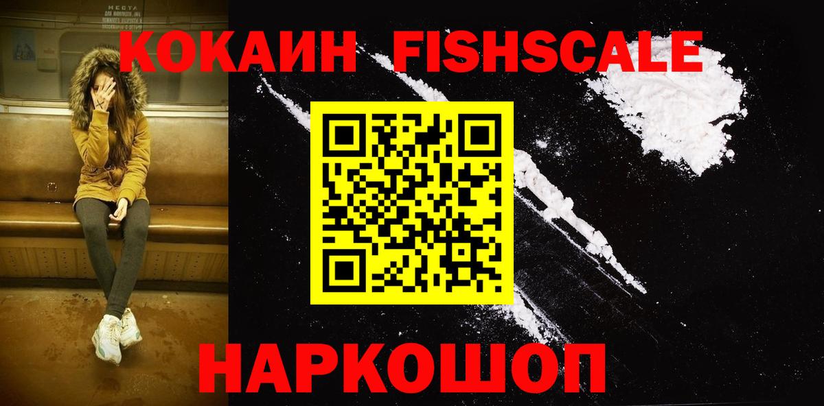Кокаин FishScale  Вход с VPN  Мариинск  Кокаин Боливия 